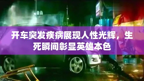 开车突发疾病展现人性光辉,生死瞬间彰显英雄本色