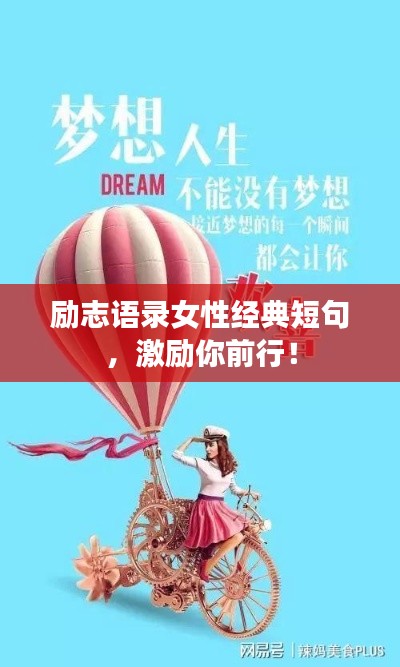 励志语录女性经典短句,激励你前行!