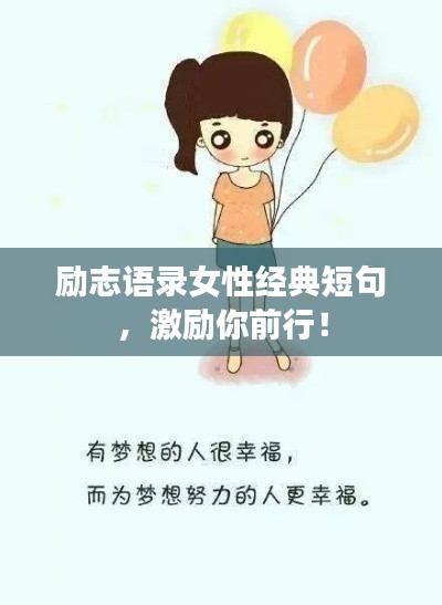 励志语录女性经典短句,激励你前行!