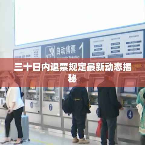 三十日内退票规定最新动态揭秘