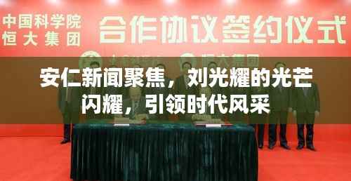 安仁新闻聚焦,刘光耀的光芒闪耀,引领时代风采