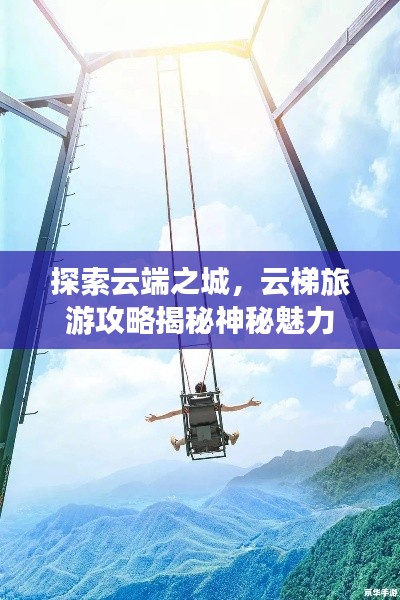 探索云端之城,云梯旅游攻略揭秘神秘魅力