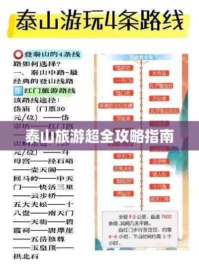 泰山旅游超全攻略指南