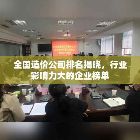 全国造价公司排名揭晓,行业影响力大的企业榜单