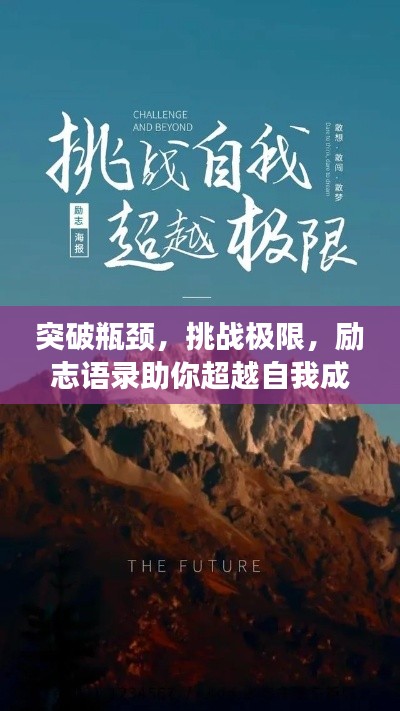 突破瓶颈,挑战极限,励志语录助你超越自我成长之路