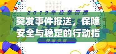 突发事件报送,保障安全与稳定的行动指南
