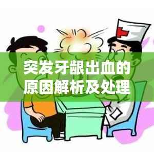 突发牙龈出血的原因解析及处理与预防策略