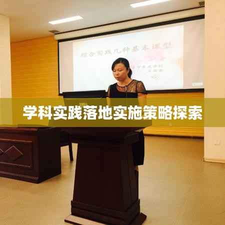 学科实践落地实施策略探索