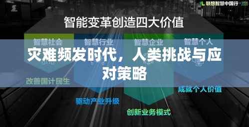 灾难频发时代，人类挑战与应对策略