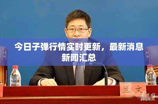 今日子弹行情实时更新，最新消息新闻汇总