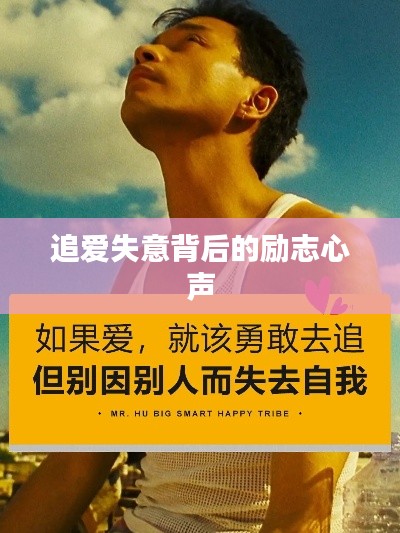 追爱失意背后的励志心声