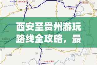 西安至贵州游玩路线全攻略,最新指南带你畅游美景!