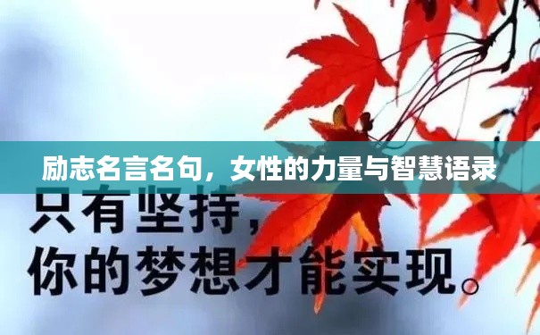 励志名言名句,女性的力量与智慧语录