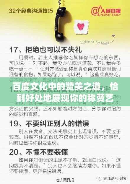 百度文化中的赞美之道,恰到好处地展现你的称赞艺术