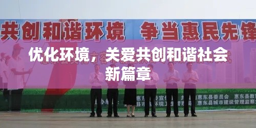优化环境,关爱共创和谐社会新篇章