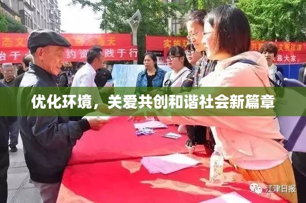 优化环境,关爱共创和谐社会新篇章