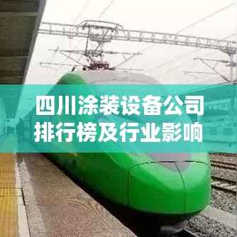 四川涂装设备公司排行榜及行业影响力解析