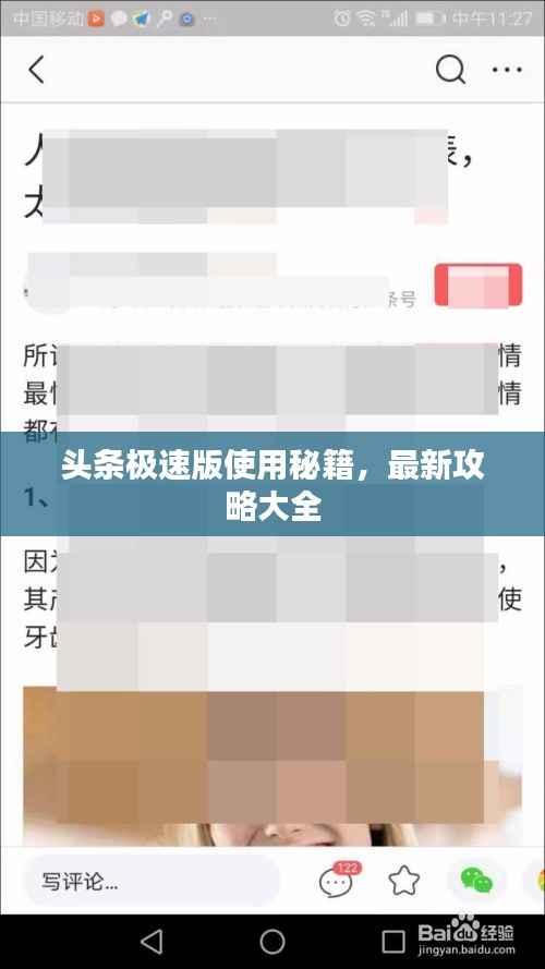头条极速版使用秘籍,最新攻略大全