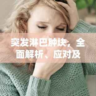 突发淋巴肿块,全面解析、应对及预防策略