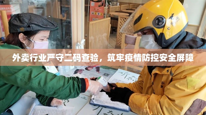 外卖行业严守二码查验,筑牢疫情防控安全屏障
