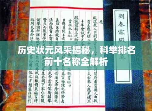 历史状元风采揭秘,科举排名前十名称全解析