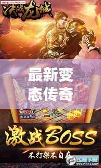 最新变态传奇攻略大揭秘,游戏高手秘籍分享,助你轻松登顶!