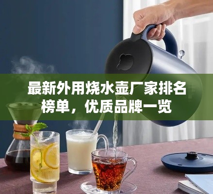 最新外用烧水壶厂家排名榜单,优质品牌一览