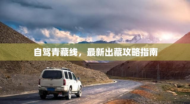 自驾青藏线,最新出藏攻略指南