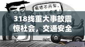 318线重大事故震惊社会,交通安全警钟再次长鸣