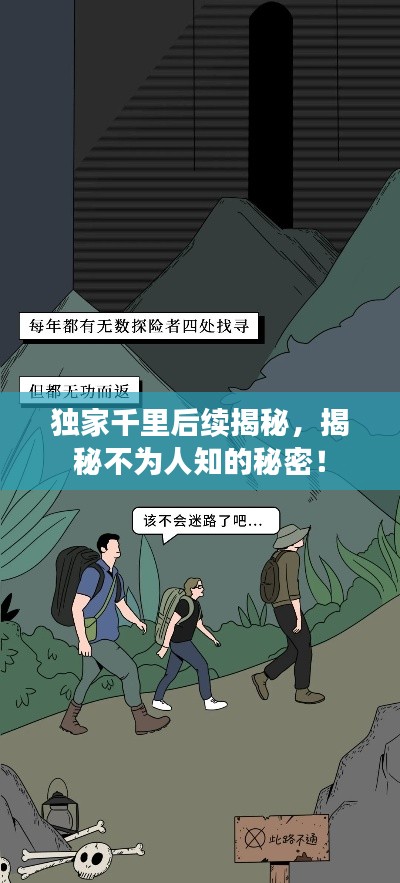 独家千里后续揭秘,揭秘不为人知的秘密!