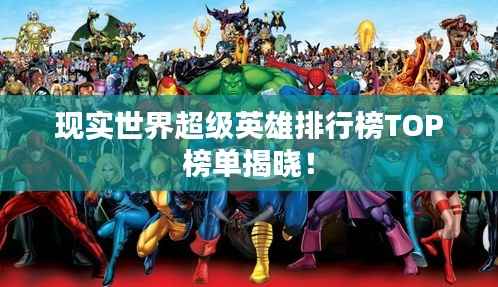 现实世界超级英雄排行榜TOP榜单揭晓!
