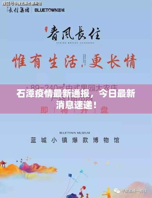 石潭疫情最新通报,今日最新消息速递!