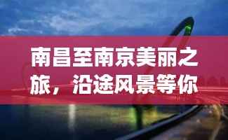 南昌至南京美丽之旅,沿途风景等你来探秘
