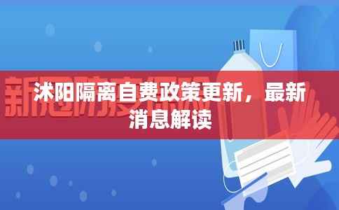 沭阳隔离自费政策更新,最新消息解读
