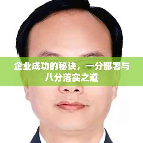 企业成功的秘诀,一分部署与八分落实之道