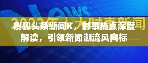 搜狐头条新闻K,时事热点深度解读,引领新闻潮流风向标