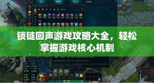 锁链回声游戏攻略大全,轻松掌握游戏核心机制