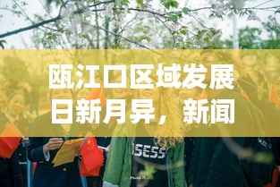 瓯江口区域发展日新月异,新闻头条揭秘最新动态与崭新面貌