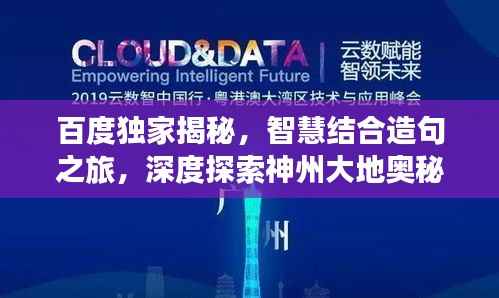 百度独家揭秘,智慧结合造句之旅,深度探索神州大地奥秘