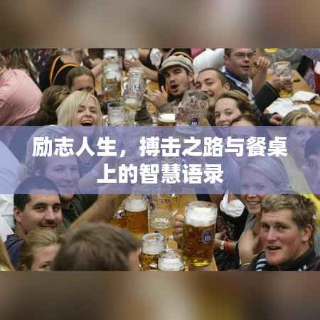 励志人生，搏击之路与餐桌上的智慧语录