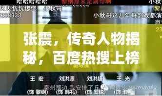 张震,传奇人物揭秘,百度热搜上榜!