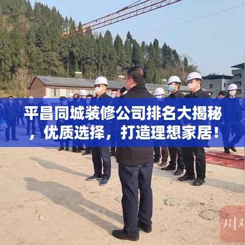 平昌同城装修公司排名大揭秘,优质选择,打造理想家居!