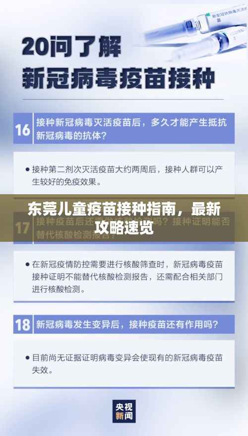 东莞儿童疫苗接种指南，最新攻略速览