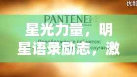 星光力量,明星语录励志,激发无限潜能的闪耀言辞