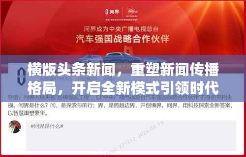 横版头条新闻,重塑新闻传播格局,开启全新模式引领时代潮流