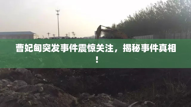 曹妃甸突发事件震惊关注，揭秘事件真相！