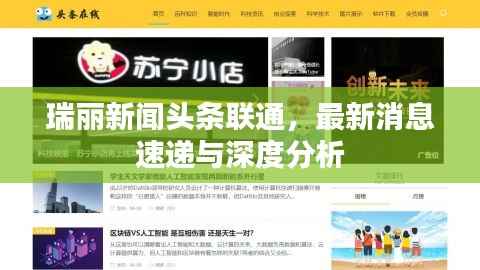 瑞丽新闻头条联通,最新消息速递与深度分析