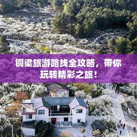 铜梁旅游路线全攻略,带你玩转精彩之旅!