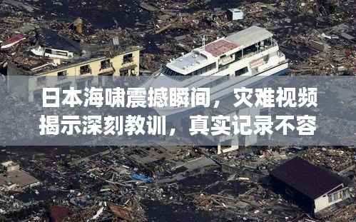 日本海啸震撼瞬间,灾难视频揭示深刻教训,真实记录不容错过