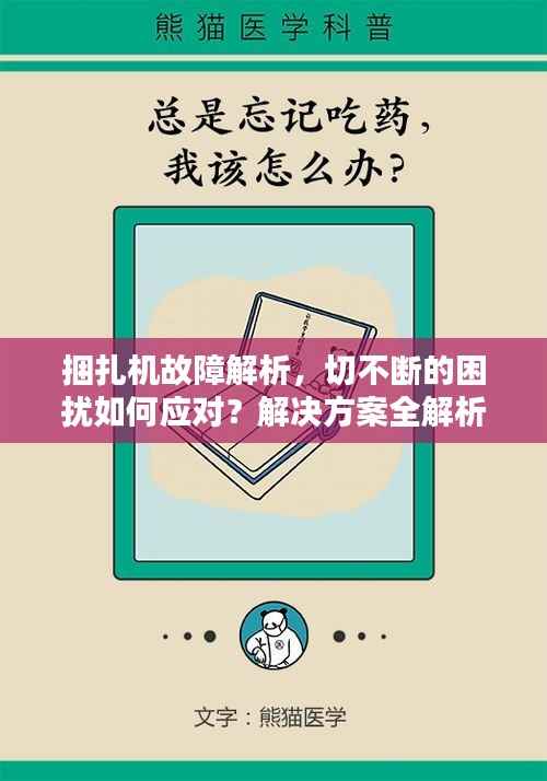 捆扎机故障解析,切不断的困扰如何应对?解决方案全解析